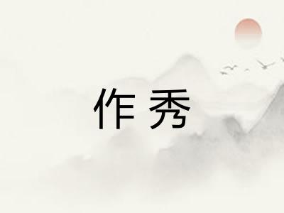作秀
