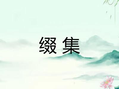 缀集