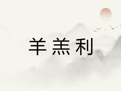 羊羔利