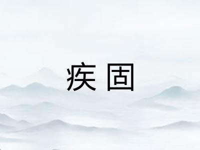 疾固