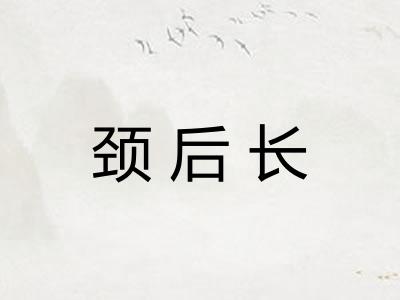 颈后长