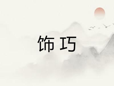 饰巧