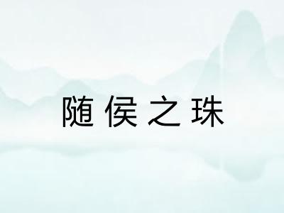 随侯之珠