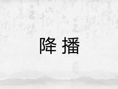 降播