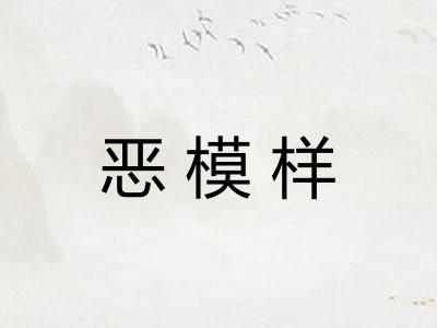 恶模样