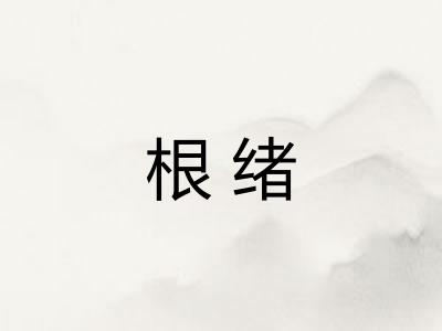 根绪
