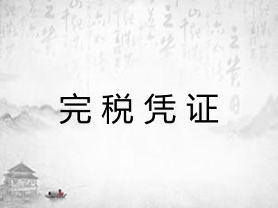 完税凭证