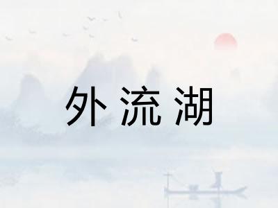 外流湖