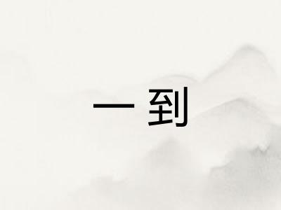 一到