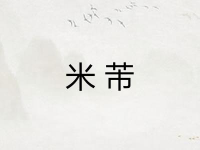 米芾