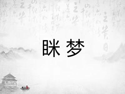 眯梦