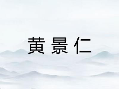 黄景仁