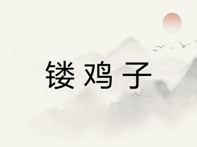 镂鸡子