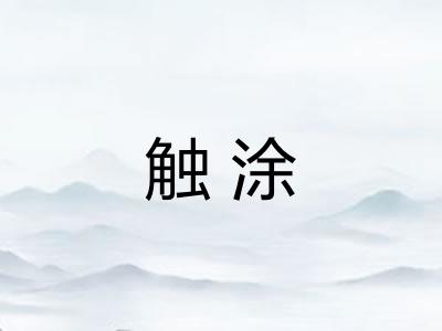触涂