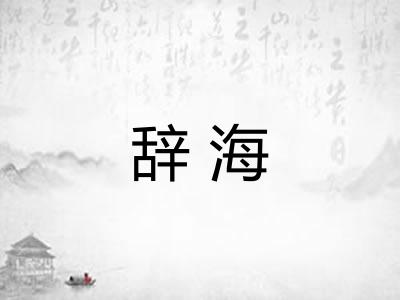 辞海