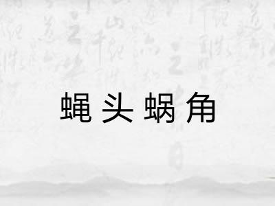 蝇头蜗角