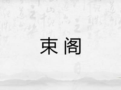 束阁