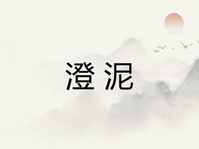澄泥