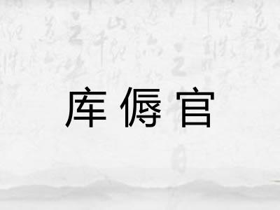 库傉官