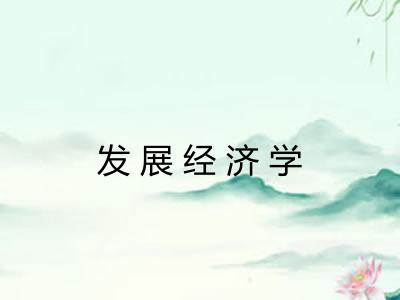 发展经济学