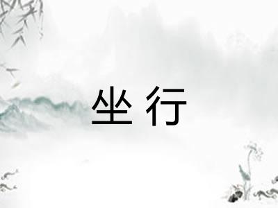 坐行