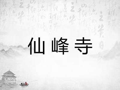 仙峰寺
