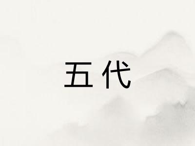 五代
