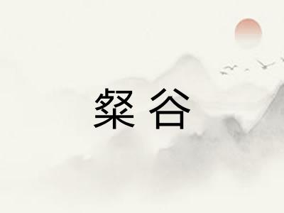 粲谷