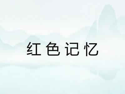 红色记忆