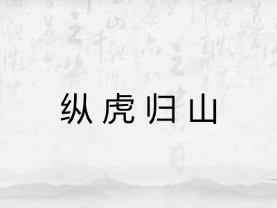 纵虎归山
