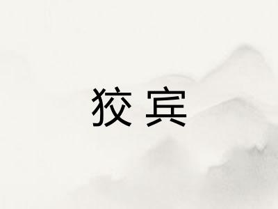 狡宾