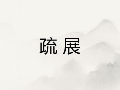 疏展
