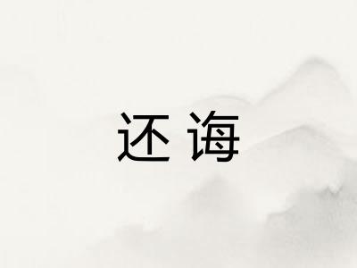 还诲