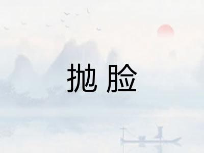 抛脸