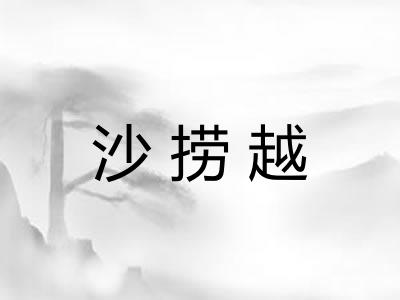 沙捞越