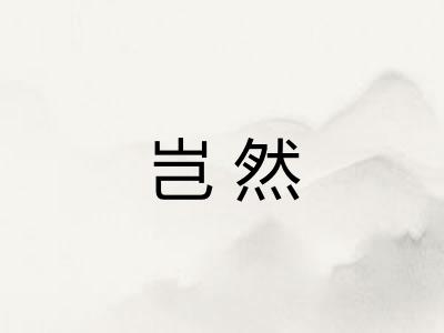 岂然