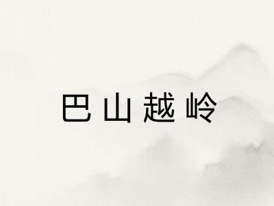 巴山越岭