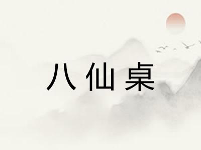 八仙桌