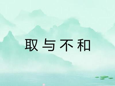 取与不和