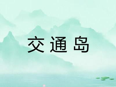 交通岛