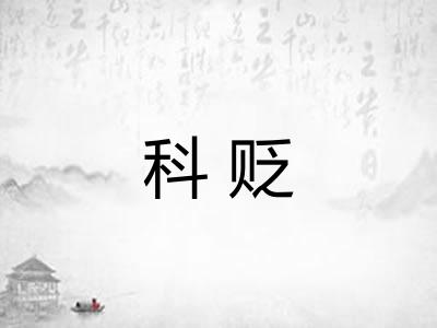 科贬