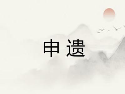 申遗