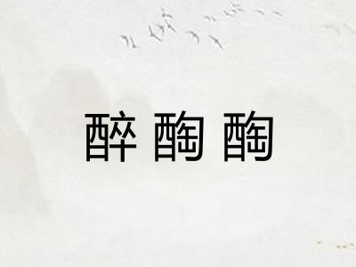 醉醄醄