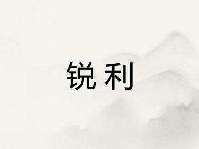 锐利