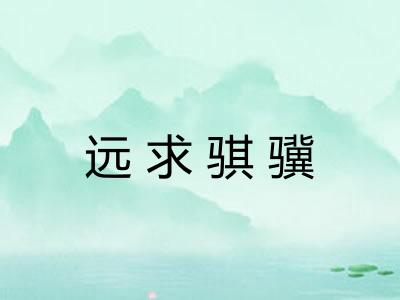 远求骐骥