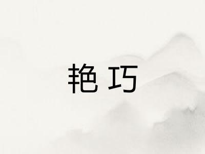 艳巧