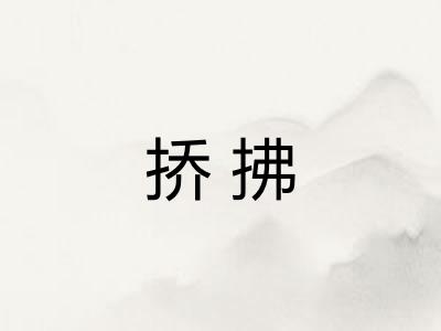 挢拂
