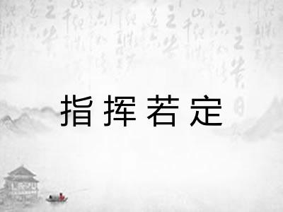 指挥若定