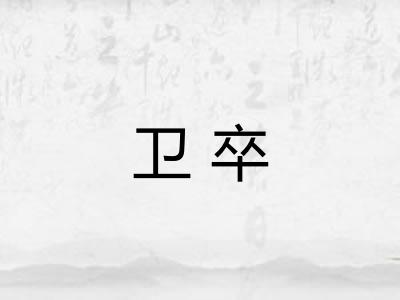 卫卒
