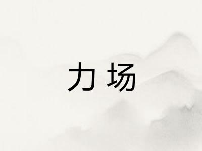力场